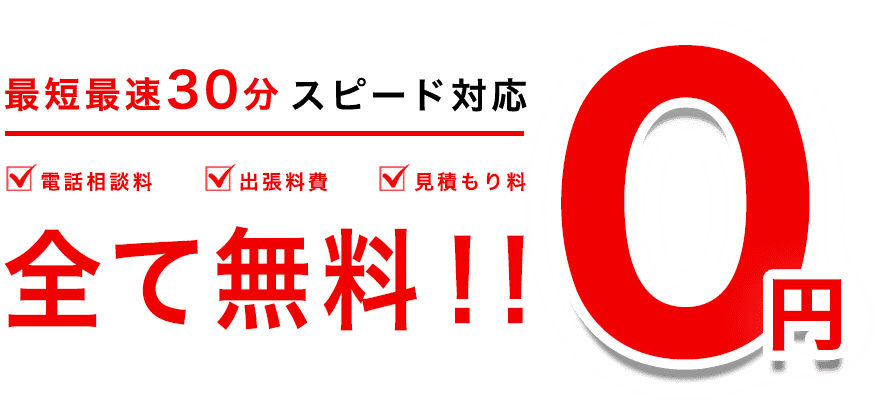 伐採レスキュー熊本は最短最速30分 スピード対応 電話相談料・出張料費・見積もり料 全て無料！！ ０円