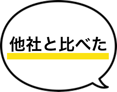 他社と比べた