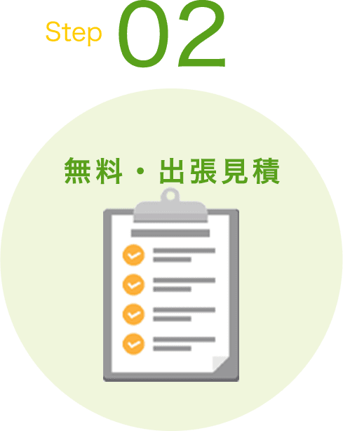 STEP02 無料・出張見積